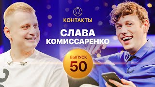 КОНТАКТЫ  Слава Комиссаренко против Антона Шастуна  ЮБИЛЕЙНЫЙ ВЫПУСК [upl. by Ruon]