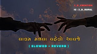 Valam Malava vahelo aavje slowed  reverb  Mahesh Vanzara  Hansa Bharwad New Gujarati Song 2024 [upl. by Nitsruk]