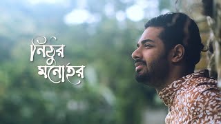 Nithur Monohor । নিঠুর মনোহর । Ishaan এর Gaan । Official Music Video [upl. by Melentha815]