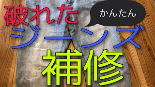 【裁縫1】破れたジーンズを簡単補修 [upl. by Catha]