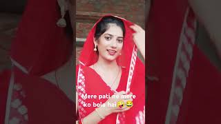 Mere pati ne mere ko kya bola 🤪😂shorts youtubeshorts comedy funny tranding RenuSinghsz4zs 🙏 [upl. by Aissirac]