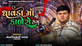 ધાવડી માઁ નો કાળેરો રાગ  Bhavdipbhai Raval  Kalingo rag  Meldi Maa Na Dakla BabadigitalStudio [upl. by Anahahs]