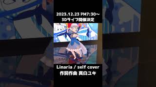 Linariaself cover shorts vtuber 3d singer live lyrics composer karaoke オリジナル曲 ライブ 真白ユキ [upl. by Nalek]