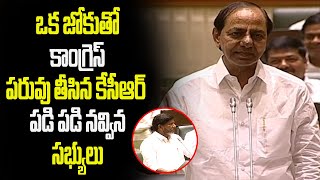 కాంగ్రెస్ నాయకులను ఒక ఆట ఆడుకున్న కేసీఆర్  CM KCR Funny Comments on Congress Leaders  hmtv [upl. by Aisac499]