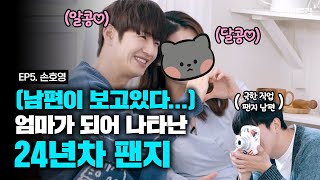 ENG SUB 24년차 팬지가 왔다 그런데 옆에 그 남자는 누구야 🥺 먹여드림 EP5 손호영 [upl. by Dickey]