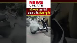 बेंगलुरु में ओला स्कूटर में आग OlaElectric Bengaluru ViralVideo [upl. by Bakki305]