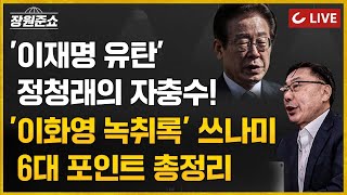 🔴LIVE 장원준쇼 241008  이재명 유탄 정청래의 자충수 이화영 녹취록 쓰나미 6대 포인트 총정리 [upl. by Eelatan]