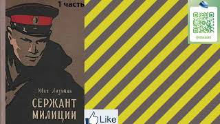 Иван Лазутин quotСержант милицииquot 1 часть из 2 Аудиокнига [upl. by Marinelli]