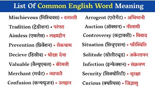 💥 सबसे ज्यादा बोले जाने वाले English Words  Daily Use English Word Meaning  Daily Use English Word [upl. by Benedetto250]