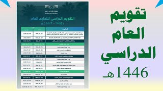 التقويم الدراسي للعام 1446هـ [upl. by Ingelbert212]