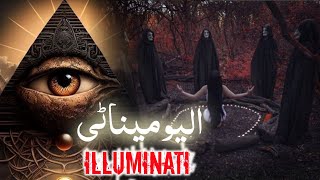 illuminati kya hota hai  The secret society  Devil worshipper  Amber Voice  Urdu amp Hindi [upl. by Algar]