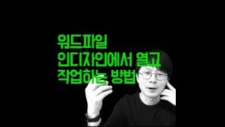 인디자인에서 워드파일 가져와 작업하기 1 [upl. by Annot]