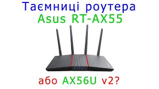 Таємниця роутерів Asus RTAX55 і при чому тут AX56U v2 [upl. by Uriel]