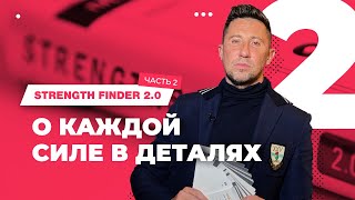 Strength finder погружение в сильные стороны Часть 2 [upl. by Ahterahs]