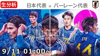 【LIVE分析】日本代表 VS バーレーン代表 ワールドカップ アジア最終予選 [upl. by Spooner119]