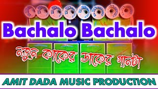 dj dinu  bachalo bachalo  crow sound dj song  competition gaan  dj amit bhai dj dinu bhai  dj [upl. by Ettelliw]