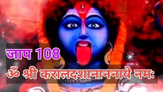 ओंम श्रीं करालदशानाननाये नमः🙏Mahakali mantra 108bar🙏 mahakalimantra mahakalijaap vimleshkanojiya [upl. by Nnyrb882]