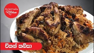 චිකන් කබ්සා  Episode 399  Chicken Kabsa [upl. by Parik]