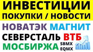 Какие купить акции Северсталь Мосбиржа Магнит Новатэк ВТБ Как выбирать акции ОФЗ Дивиденды [upl. by Nyraa]