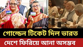 ভারতের গোল্ডেন টিকিট পেল শেখ হাসিনা  আর দেশে ফিরিয়ে আনা সম্ভব না [upl. by Darken761]