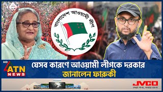 ‘আওয়ামী লীগ আমলে ভালো ছিলাম’ প্রসঙ্গে যা বললেন মোস্তফা সরয়ার ফারুকী  Farooki  Awamileague [upl. by Aindrea]