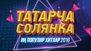 ТАТАРСКИЕ КОНЦЕРТЫ  ТАТАРЧА СОЛЯНКА  Популяр хитлар  2016  лучшие татарские песни [upl. by Eillak]