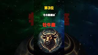 苦労が絶えない星座TOP3 shorts astrology 本命星 占い 運命学 星座 金運 占星術 horoscope 古典占星術 星 [upl. by Orin990]