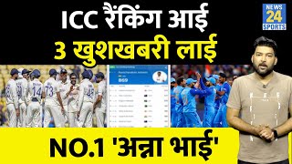 ICC Rankings आई Team India के लिए 3 खुशखबरी लाई  No1 बने अन्ना भाई  Team India 6 जगह No1 [upl. by Terencio92]