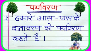 Paryavaran per 5 line nibandh  पर्यावरण पर निबंध 5 लाइन  5 lines on environment essay in Hindi [upl. by Artsa934]