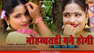 Rani Rangiliमोहब्बतड़ी मने होगीन्य राजस्थानी Love SongKunwar Mahendra SinghRajasthani 2020 [upl. by Annelg]