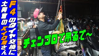 MVアグスタF4 タイヤ交換したらタイヤが軽すぎてバイク屋さんが大興奮してました【バイクの介護】 [upl. by Anirtik]