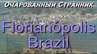 Очарованный Странник 52  Флорианополис Бразилия  Florianópolis Santa Catarina Brazil [upl. by Mohkos110]