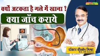 क्यों अटकता है गले में खाना   क्या जाँच कराये  DYSPHAGEA DIFFICULTY IN SWALLOWING DIAGNOSIS [upl. by Drofhsa]