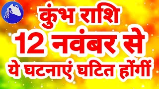 कुंभ राशि 12 नवंबर से quotये घटनाएं घटित होंगींquot Kumbh Rashi Rashifal November 2024 Aquarius Horoscope [upl. by Notanhoj]