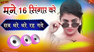 Mane 16 Singar Kare Sab Dhare Dhare Reh Gaye Dj Remix Song  Instagram Viral Song  Dj Umesh Etawah [upl. by Sibby]