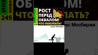 Обвал акций Индекс мосбиржи Обзор акций Тинькоф Курс доллара Озон Позитив Дивиденды ОФЗ инвестиции [upl. by Ninerb]