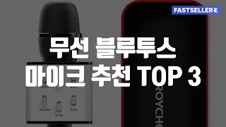 무선 블루투스 마이크 추천 TOP 3 [upl. by Annam]