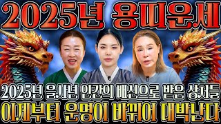 2025년 대박나는 용띠 신년운세 찬바람 불고 대운 들어온다 미친듯이 돈복 쏟아지는 용띠 운세 평생 함께할 귀인까지 52년생 64년생 76년생 88년생 00년생 용띠운세 [upl. by Hennie]