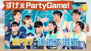 【薯茄PartyGame 🎉 EP27】男女濕身對決＋水泡大混戰💦 實力懸殊！阿冰守唔住？童童慘敗求放過？😱｜Pomato 小薯茄 [upl. by Tarrsus]