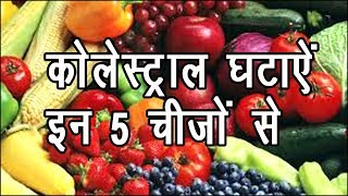 Top 5 Cholesterol Lowering Foods Hindi [upl. by Ettenauq]