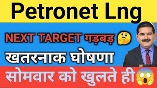 धमाका🔥 Petronet lng Share Price Target Latest News Today  Petronet lng share price analysis [upl. by Nnaira]