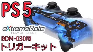 PS5 BDM030用トリガーキット amp タクタイルフェイスキットカスタム [upl. by Filippo]