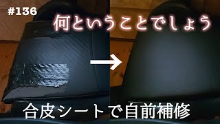 【ミニDIY】ボロボロになったゲーミングチェアの座面を合皮シートで自前補修 VLOG📹ep136 [upl. by Eseret]