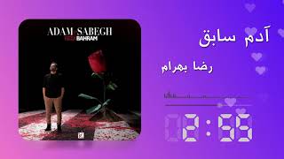 Reza Bahram  adame sabegh رضا بهرام آدم سابق [upl. by Blakely682]