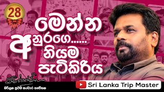 The story of Anura Kumara Dissanayake මෙන්න අනුරගෙ නියම පැටිකිරිය akd [upl. by Hakkeber481]