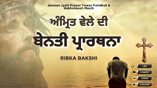 ਅੰਮ੍ਰਿਤ ਵੇਲੇ ਦੀ ਬੇਨਤੀ ਪ੍ਰਾਰਥਨਾ  Ribka Bakshi  Bakhsheesh Masih Live [upl. by Sugar]