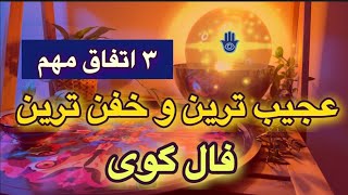 عجیب ترین و خفن ترین فال گوی 🪬🔮 تمرکز کن روی نیتت🔮 [upl. by Gerge]