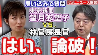 東京新聞・望月衣塑子記者の思い込みと決めつけの質問を林芳正官房長官が一蹴「そのとき望月記者はいなかったのかもしれません」 [upl. by Curzon]