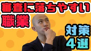 賃貸 の入居審査 に落ちやすい職業TOP4と、審査に通過 しやすくなる対策4選 [upl. by Akenom]