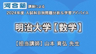 河合塾講師が解説！【明治大学・数学】学習アドバイス2025年度入試対策 [upl. by Jamie]